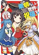 この素晴らしい世界に祝福を! めぐみんアンソロジー 紅Aka