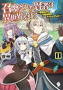 召喚された賢者は異世界を往く ～最強なのは不要在庫のアイテムでした～ 1