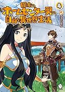 田舎のホームセンター男の自由な異世界生活 4