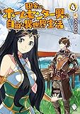 田舎のホームセンター男の自由な異世界生活 4