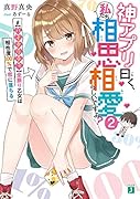 神アプリ曰く、私たち相思相愛らしいですよ?2 #【バイタリティ】全振り乙女は相性度100%で恋に落ちる