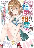 神アプリ曰く、私たち相思相愛らしいですよ?(2) #【バイタリティ】全振り乙女は相性度100%で恋に落ちる