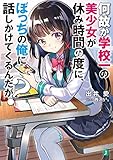 何故か学校一の美少女が休み時間の度に、ぼっちの俺に話しかけてくるんだが?