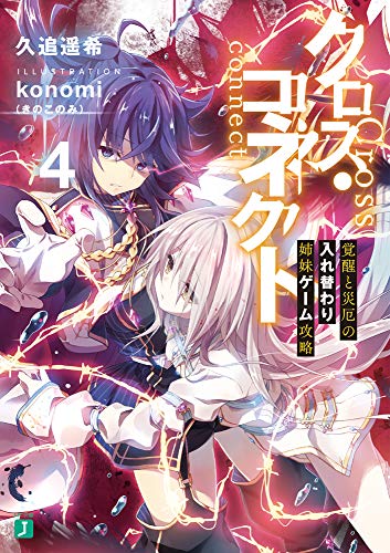 クロス・コネクト4 覚醒と災厄の入れ替わり姉妹ゲーム攻略