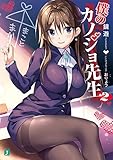 僕のカノジョ先生(2)