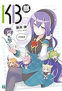KB部(2)
