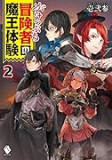 がけっぷち冒険者の魔王体験 2