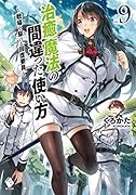 治癒魔法の間違った使い方 〜戦場を駆ける回復要員〜 9