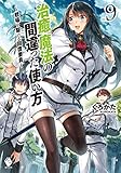 治癒魔法の間違った使い方 ~戦場を駆ける回復要員~ 9