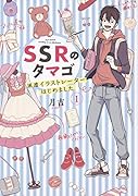 SSRのタマゴ 派遣イラストレーターはじめました(1)