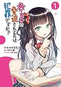教え子に脅迫されるのは犯罪ですか? 1