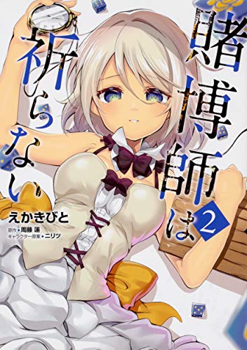 賭博師は祈らない 2