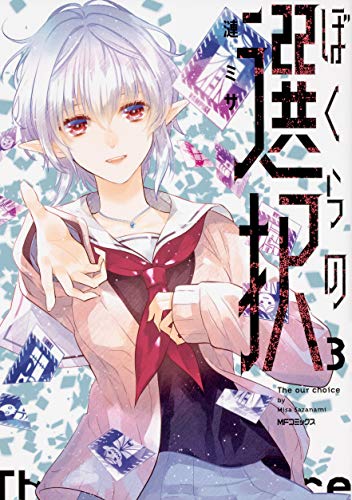 ぼくらの選択 3