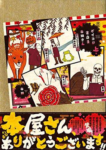 ガイコツ書店員本田さん. 上巻