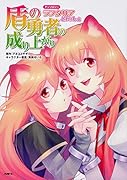 盾の勇者の成り上がりアンソロジー ラフタリアといっしょ