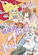 ガールズ&パンツァー 戦車道ノススメ 4