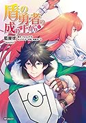 盾の勇者の成り上がり (12)