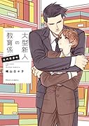 大型新人の教育係 社内恋愛中
