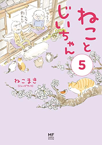 ねことじいちゃん(5)
