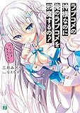 ラブコメの神様なのに俺のラブコメを邪魔するの? だって好きなんだもん