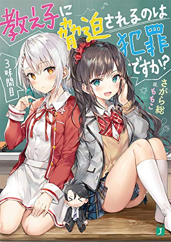 教え子に脅迫されるのは犯罪ですか? 3時間目