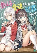 教え子に脅迫されるのは犯罪ですか? 3時間目