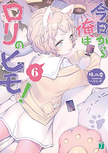 今日から俺はロリのヒモ!6