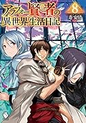 アラフォー賢者の異世界生活日記 8