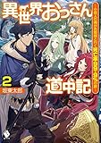 異世界おっさん道中記 ~小役人の俺がお姫様と行く死亡率99.9%の旅~ 2