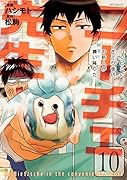ニーチェ先生～コンビニに、さとり世代の新人が舞い降りた～ 10