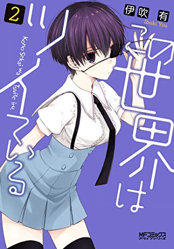 この世界はツイている 2