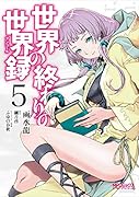 世界の終わりの世界録 5