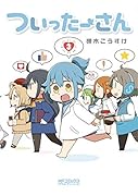 ついったーさん 3