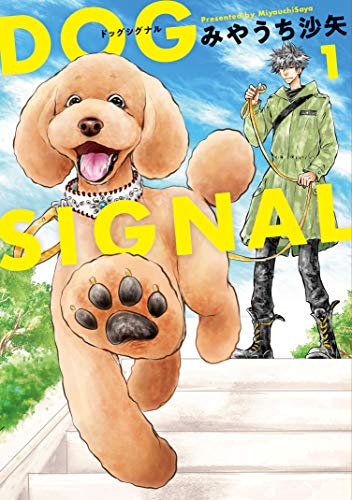 人気投票！あなたの好きな犬漫画！・ランキング　8位　DOG SIGNALの画像