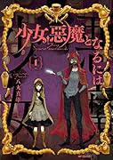 少女、悪魔となるには 1