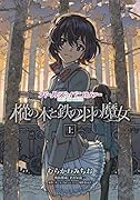 ガールズ&パンツァー 樅の木と鉄の羽の魔女 上(1)
