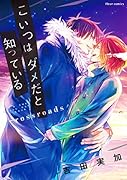 こいつはダメだと知っている crossroads