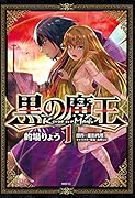 黒の魔王 1