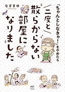 「ちゃんとしなきゃ!」をやめたら 二度と散らからない部屋になりました
