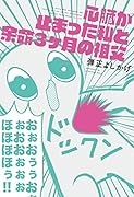心臓が止まった私と余命3ヶ月の祖父