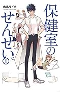 保健室のせんせい。(1)