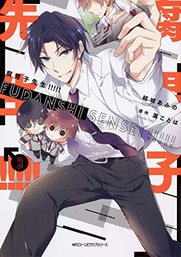 腐男子先生!!!!! 3