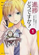 進捗どうですか?〜アラサー漫画家(♀)と17歳の編集者(♂)〜 1