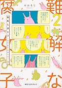 難解な腐女子 ～生命の数だけ...はある～ 2