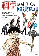 ヘルドクターくられの科学はすべてを解決する!! 2