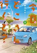 今日どこさん行くと?2