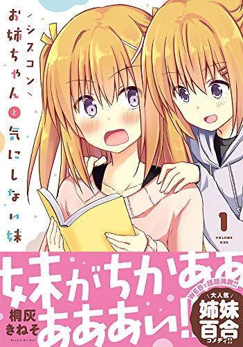 シスコンお姉ちゃんと気にしない妹 1