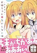 シスコンお姉ちゃんと気にしない妹 1
