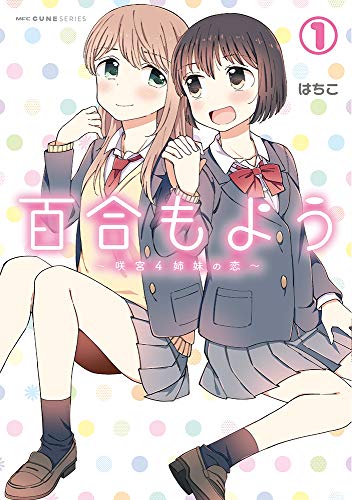 百合もよう 〜咲宮4姉妹の恋〜 (1)