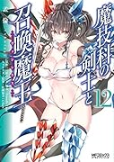 魔技科の剣士と召喚魔王 12
